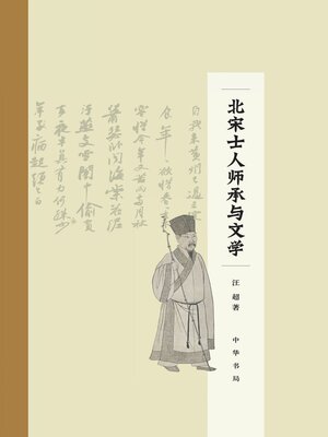 cover image of 北宋士人师承与文学